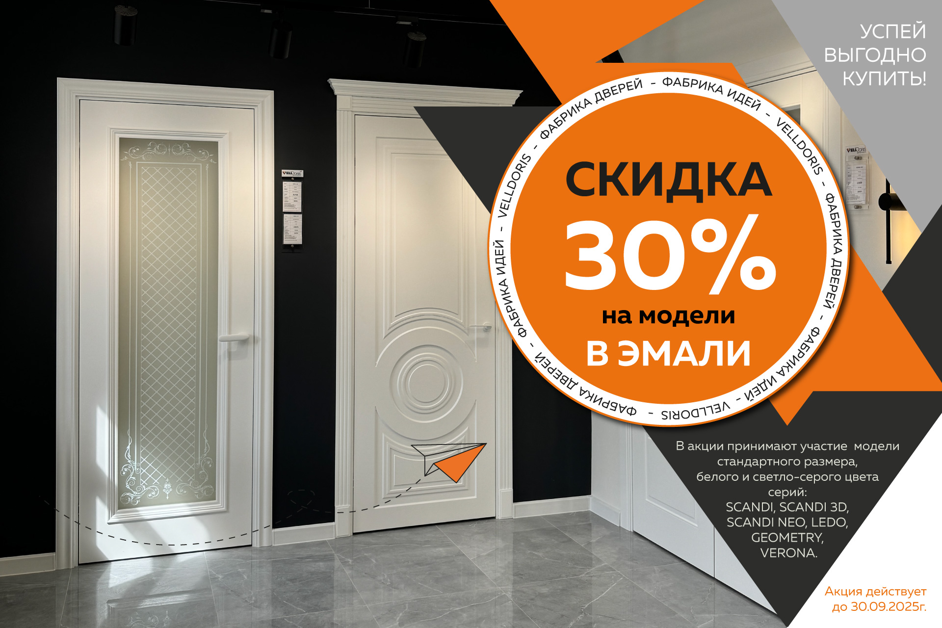 Скидка 30% на модели в покрытии ЭМАЛЬ