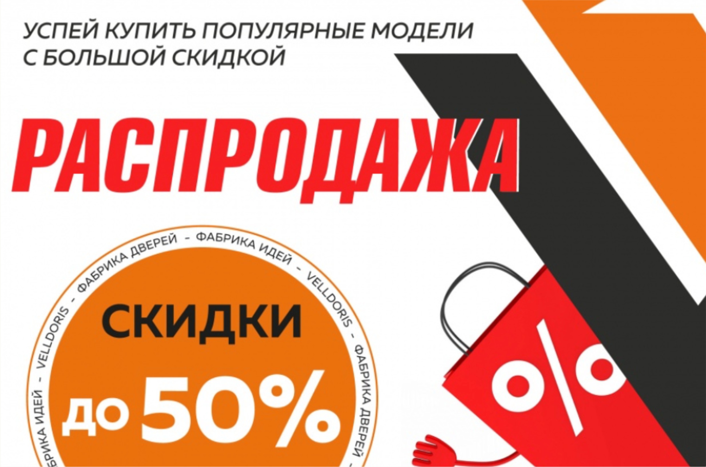 Распродажа дверей Velldoris — скидки до 50%