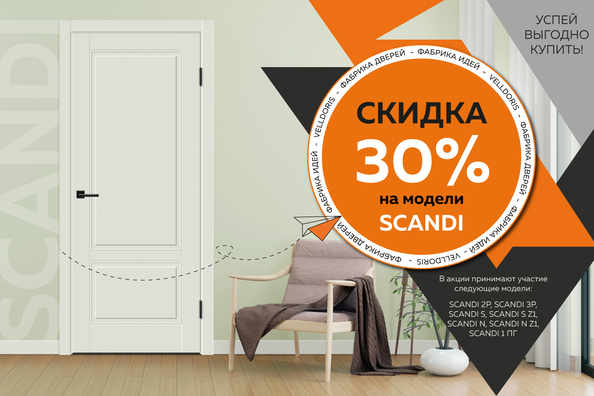 Скидка 30% на модели серии SCANDI