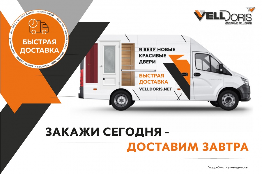 Быстрая доставка