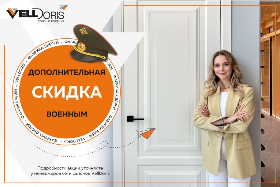 Скидки военным!