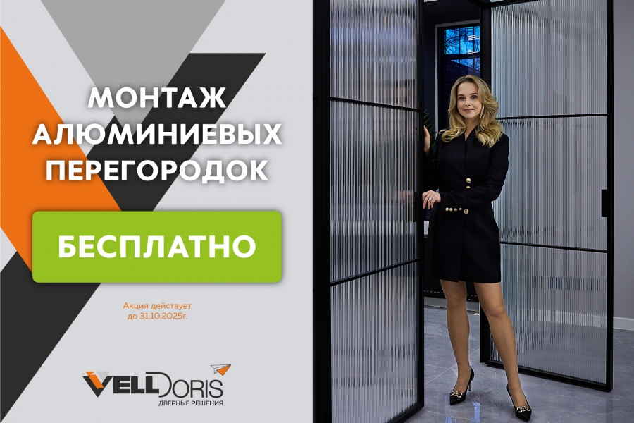 Монтаж алюминиевых перегородок бесплатно